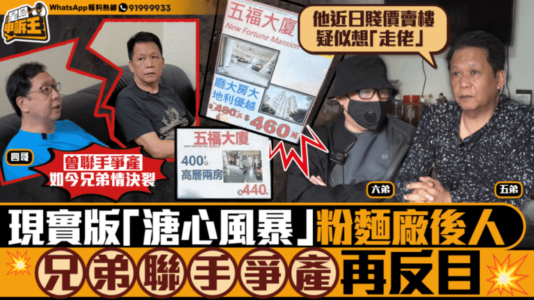 千萬遺產風暴！兄弟反目控「四哥」獨吞兼賤賣物業 疑為填賭債準備走佬
