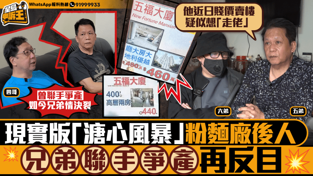 千萬遺產風暴！兄弟反目控「四哥」獨吞兼賤賣物業 疑為填賭債準備走佬