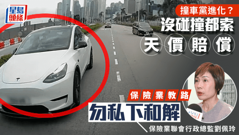 【撞車黨進化】無碰撞都索償數十萬？保險業界警告：私下和解恐傾家蕩產！