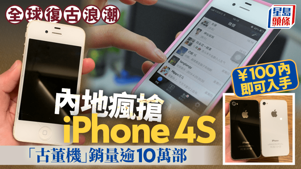 內地掀起iPhone 4S復古搶購潮！¥55「古董機」熱賣逾十萬部