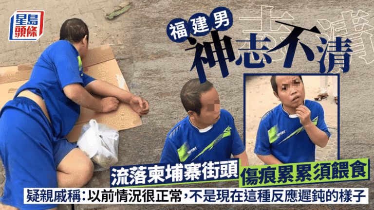 柬埔寨電騙悲歌｜福建男流落金邊街頭神志不清 熱心華商開直播助尋親