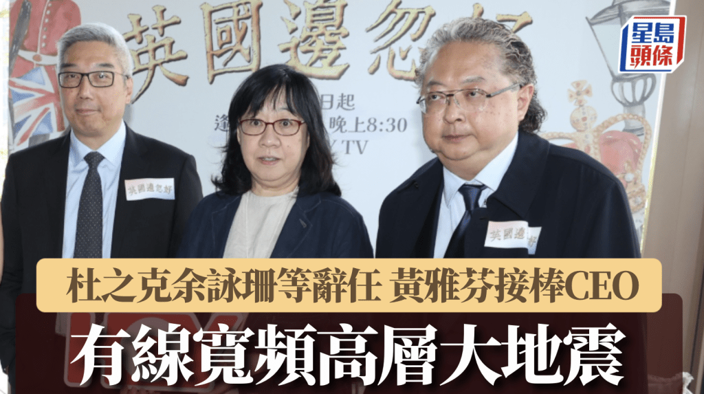有線寬頻高層大地震!杜之克、余詠珊、何哲圖齊辭任 黃雅芬接棒CEO