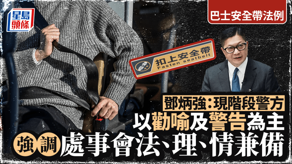 巴士安全帶新例執法有溫度？鄧炳強：現階段勸喻警告為主，強調法理情兼備