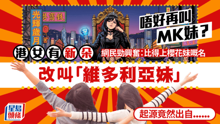 港女新稱號「維多利亞妹」爆紅！告別MK妹，網民大讚：高級過櫻花妹