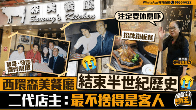 西環森美餐廳告別半世紀傳奇！二代店主淚訴：最不捨是這班人