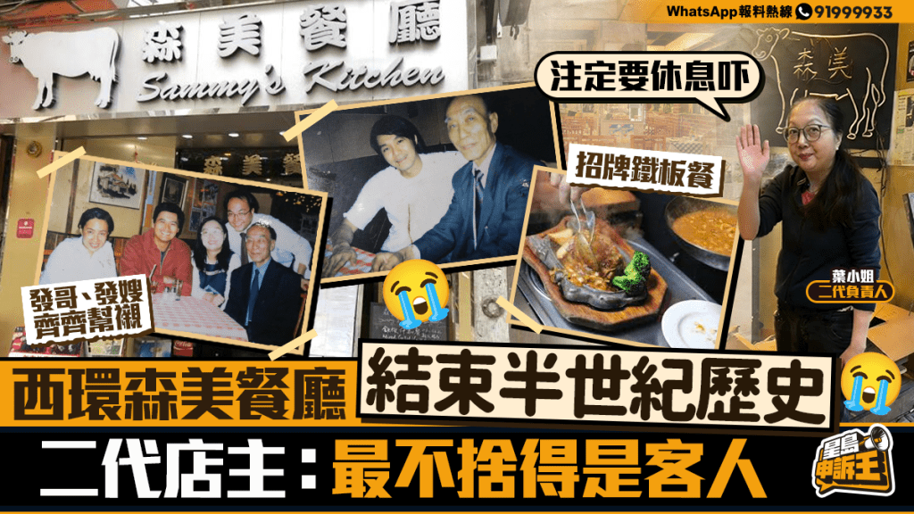 西環森美餐廳告別半世紀傳奇！二代店主淚訴：最不捨是這班人