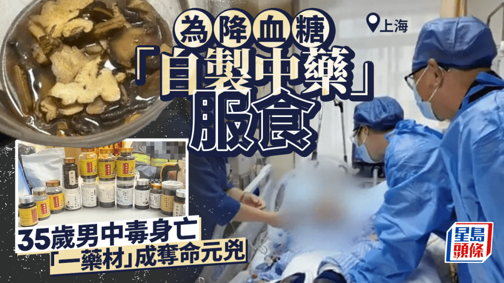 【慎用偏方】上海男為降血糖自製中藥，誤服附子中毒身亡！醫生揭致命關鍵
