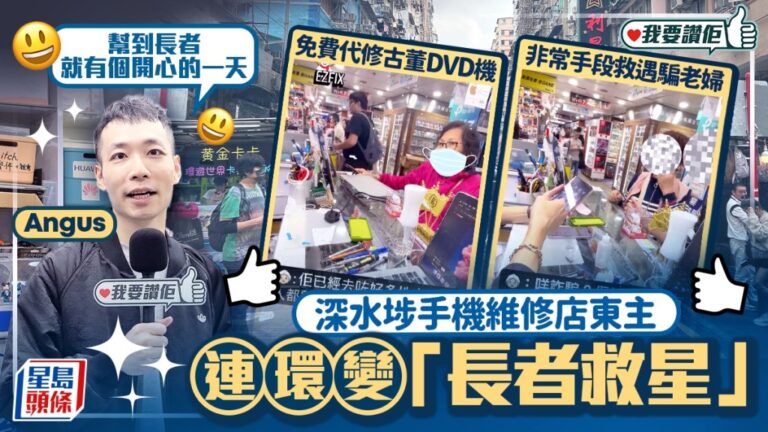 深水埗手機維修店變身「長者救星」！義務維修舊電器兼拆穿騙局，店主：幫到人最開心