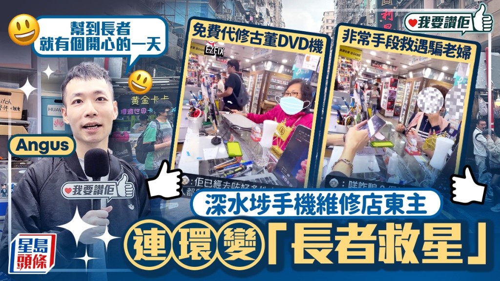 深水埗手機維修店變身「長者救星」！義務維修舊電器兼拆穿騙局，店主：幫到人最開心