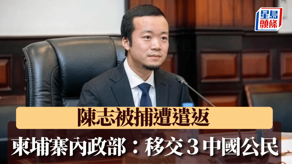 【重磅引渡】柬埔寨內政部通報 太子集團陳志等3人移交中方