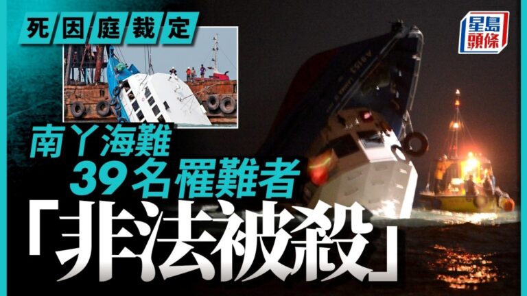 南丫海難死因庭終極裁決 39名罹難者「非法被殺」