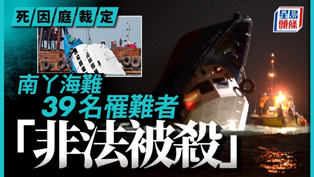 南丫海難死因庭終極裁決 39名罹難者「非法被殺」