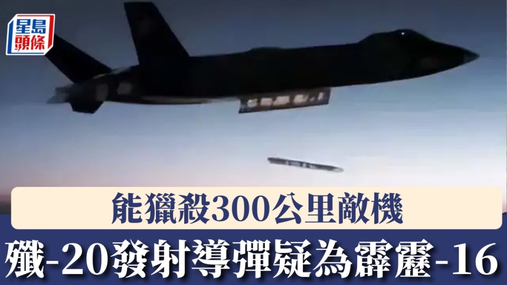 殲-20隱身彈艙驚現「小飛棍」!新型霹靂-16導彈射程達300公里,載彈量激增