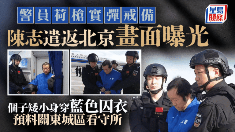 【央視直擊】跨境賭詐集團首腦陳志被捕 荷槍實彈押返北京 藍色囚衣料關押東城看守所