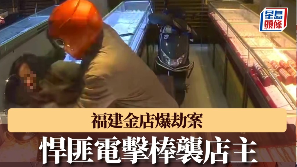 金價狂飆之際，福建金店驚爆雌雄悍匪劫案！女店主遭電擊毆打，肋骨骨裂