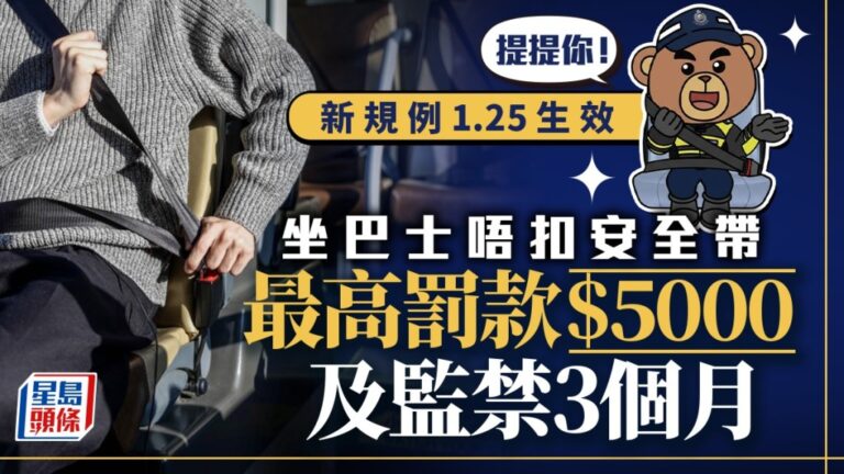 【1月25日生效】巴士乘客強制戴安全帶 違例最高罰$5000兼監禁 常見疑問逐個答