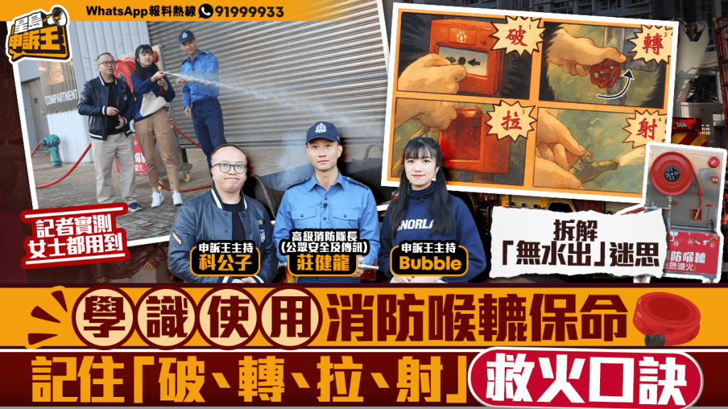 火警救命必學!消防處親授「破、轉、拉、射」四字訣,新手瘦弱女生都做到