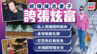 【太子集團創辦人陳志被捕】網傳妻子炫富成焦點:巨宅養鯊魚、女兒彈700萬金鋼琴