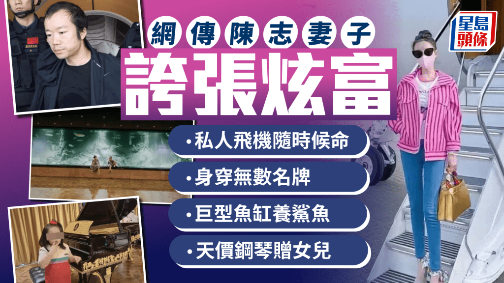 【太子集團創辦人陳志被捕】網傳妻子炫富成焦點：巨宅養鯊魚、女兒彈700萬金鋼琴