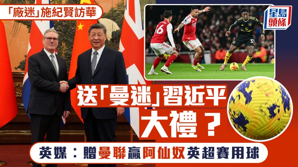 【英相訪華】習近平獲贈特別禮物！施紀賢送上曼聯擊敗阿仙奴的比賽用球