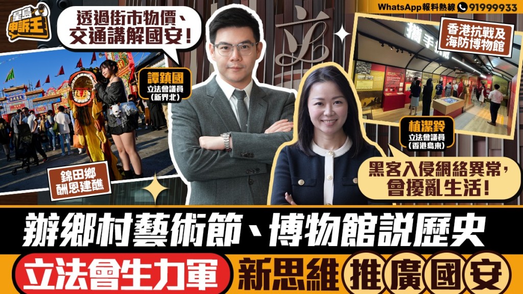 【立法會新力量】80後議員倡辦藝術節文化遊 從街市物價「接地氣」談國家安全