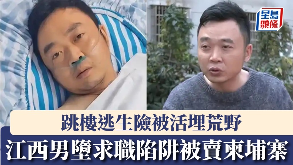 驚魂柬埔寨!江西男墮高薪求職陷阱 被標價2萬美元賣入電騙園區 跳樓逃生險遭活埋