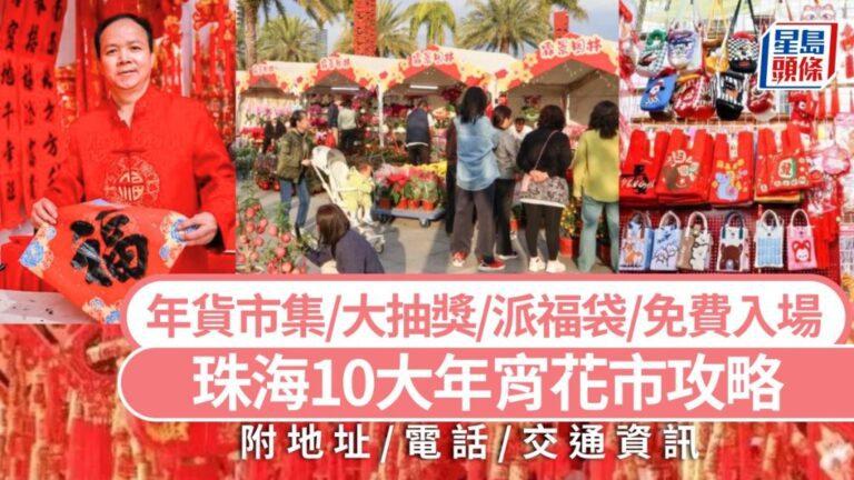 【2026珠海年宵花市全攻略】10大必逛花市！免費入場、消費抽獎、財神派福袋、年貨美食一網打盡