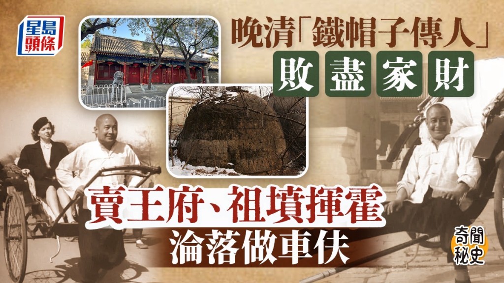 晚清鐵帽子王後裔敗光家產 淪落賣祖墳拉黃包車