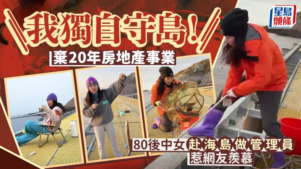 北京姑娘拋棄20年地產事業 遠赴無人島當「島主」 獨居生活引全網熱議