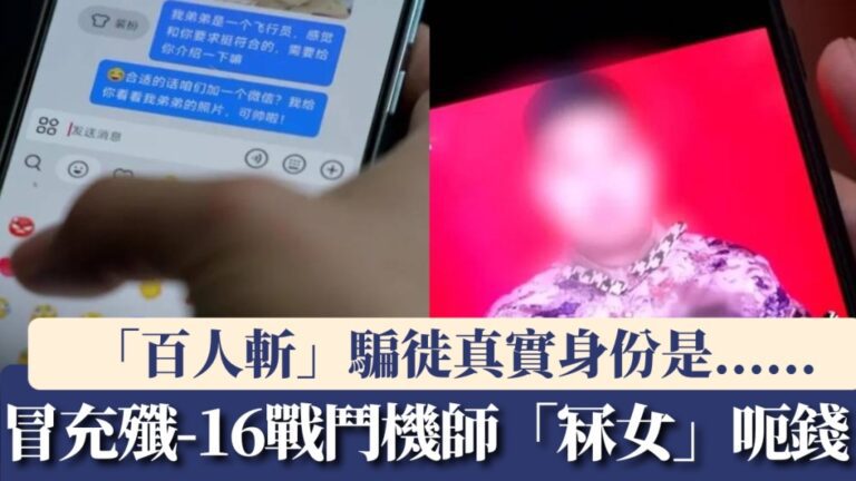 廚師扮殲-16機師「百人斬」呃感情呃錢 一人分飾三角終落網