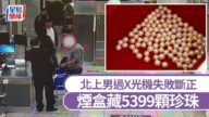 【走私奇招】福田口岸男旅客煙盒藏5399顆珍珠 過X光機「明珠暗藏」斷正