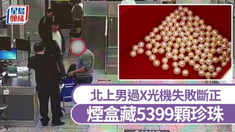 【走私奇招】福田口岸男旅客煙盒藏5399顆珍珠 過X光機「明珠暗藏」斷正
