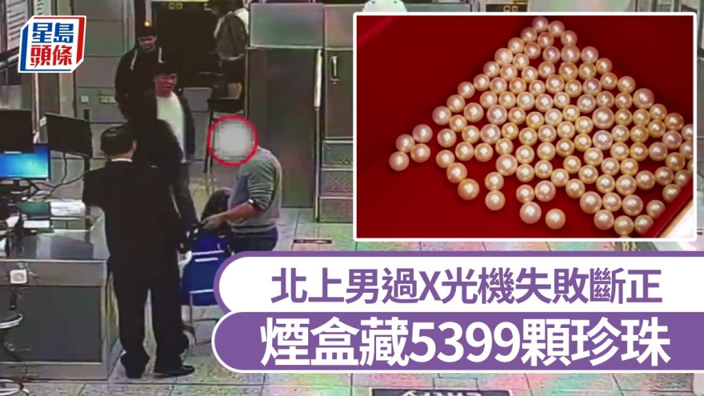 【走私奇招】福田口岸男旅客煙盒藏5399顆珍珠 過X光機「明珠暗藏」斷正