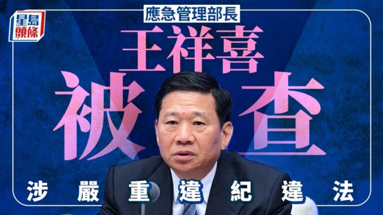 周末打虎！應急管理部長王祥喜涉嚴重違紀違法被查
