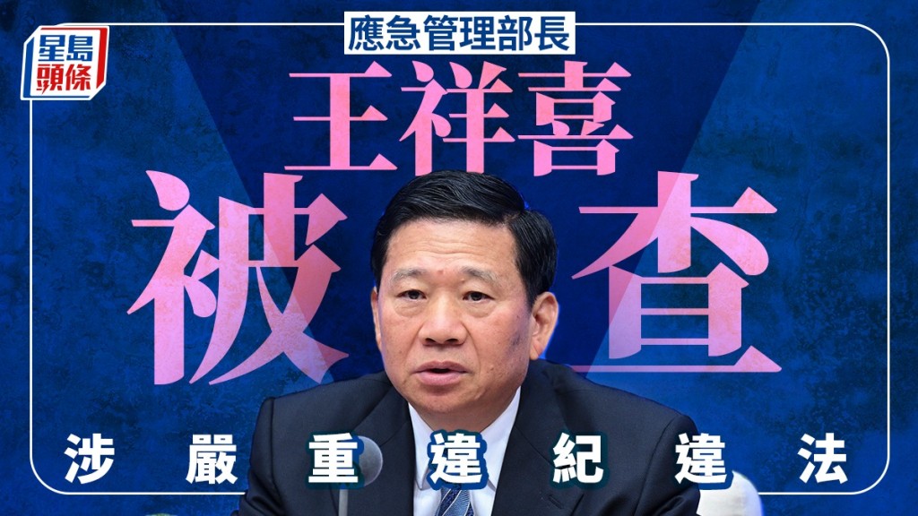 周末打虎！應急管理部長王祥喜涉嚴重違紀違法被查