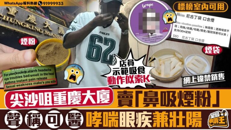 【星島申訴王直擊】尖沙咀重慶大廈暗售「鼻吸煙粉」 店員聲稱可醫哮喘兼壯陽