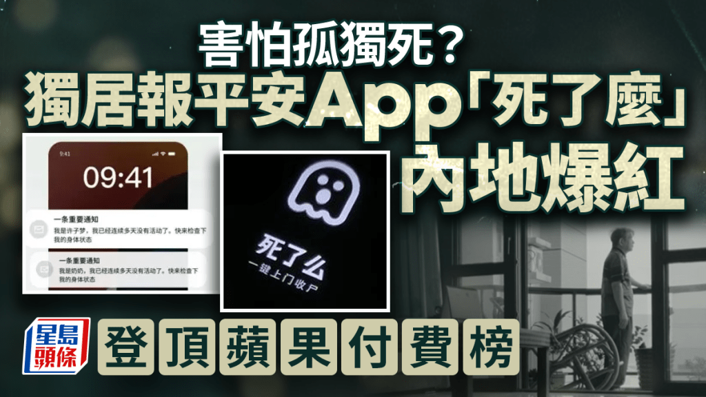 【獨居者福音？】「死了麼」App爆紅登頂！每日簽到防孤獨死，直白名稱惹熱議