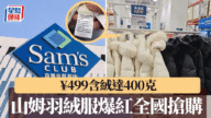 性價比之王!山姆¥499羽絨服充絨量翻倍,中產瘋搶斷貨,代購加價也難求