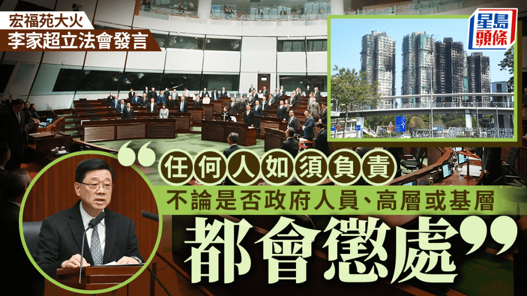 宏福苑大火問責｜李家超：無論高層基層，有責必究！