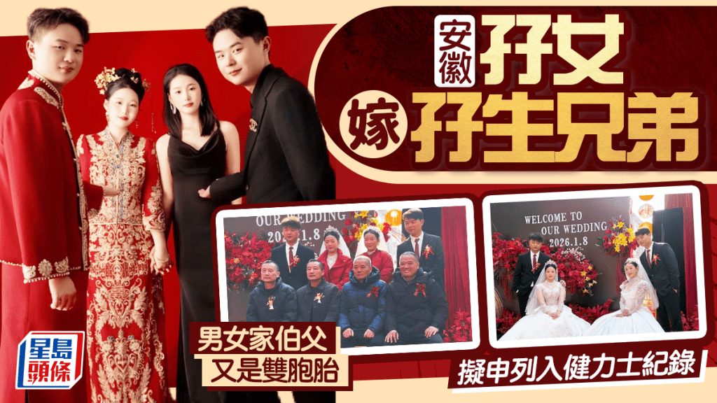 【四雙臨門】安徽孖女嫁孖仔 婚禮驚現神巧合：雙方伯父都係雙胞胎！