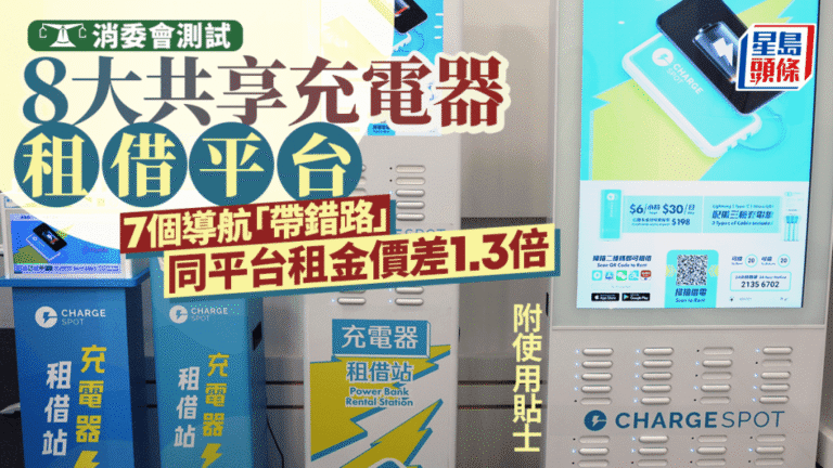 【消委會實測】共享充電器7成導航失準！同平台租金竟差1.3倍，租借前必睇攻略