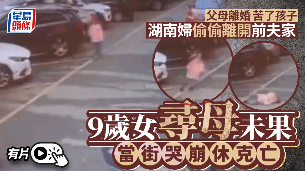心碎一幕｜湖南9歲女童追尋離去母親 情緒崩潰心臟病發亡 姑姑：回頭看一眼或可避免
