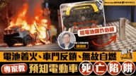 【電動車逃生手冊】電池着火、無故自燃？專家拆解三大死亡陷阱與保命關鍵
