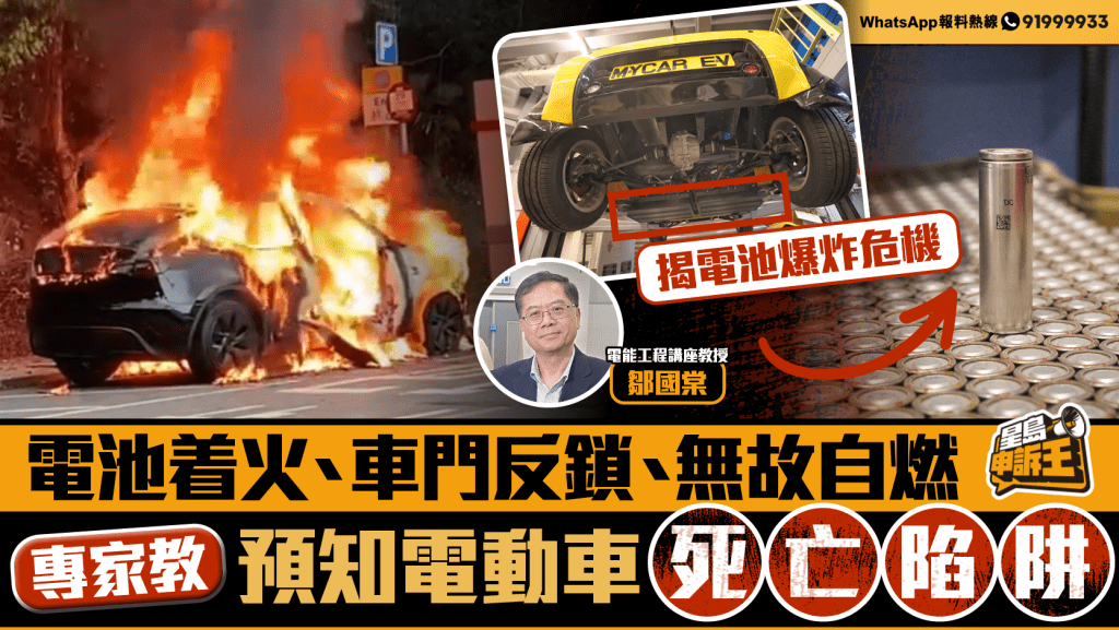 【電動車逃生手冊】電池着火、無故自燃？專家拆解三大死亡陷阱與保命關鍵
