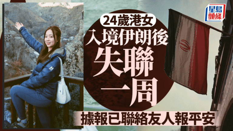 【獨家】失聯一周終報平安！24歲港女伊朗歷險記：身處示威區，家人急尋入境處