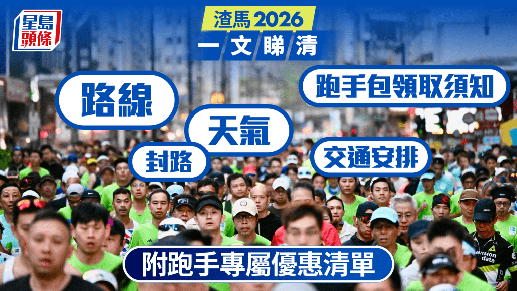 【渣馬2026懶人包】1.18開跑！路線、封路、交通、天氣、跑手優惠一文睇清
