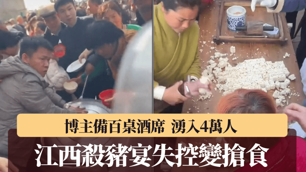 江西網紅「殺豬宴」失控！4萬人湧入瘋搶食物如喪屍，博主遭派出所約談