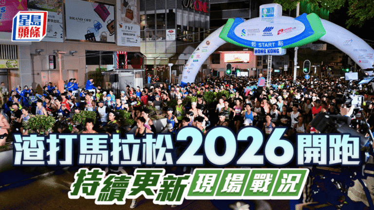 渣馬2026今晚起封路！半馬十公里挑戰組清晨5:30開跑 周潤發林定國同場較量