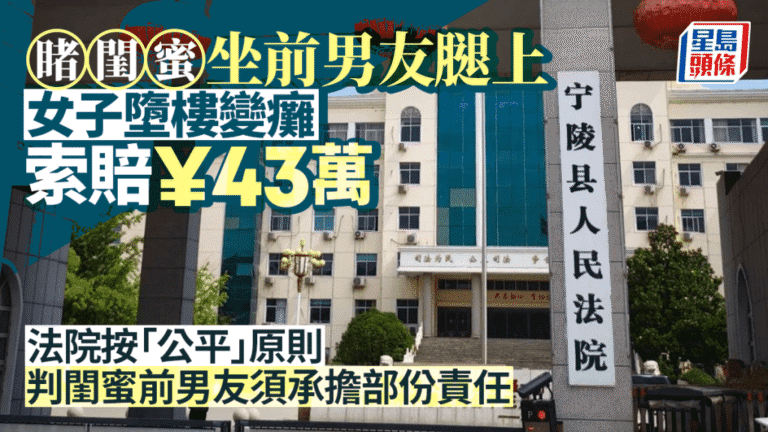 閨蜜坐前男友大腿，女子跳樓致癱！法官依「公平原則」判賠6.9萬惹議