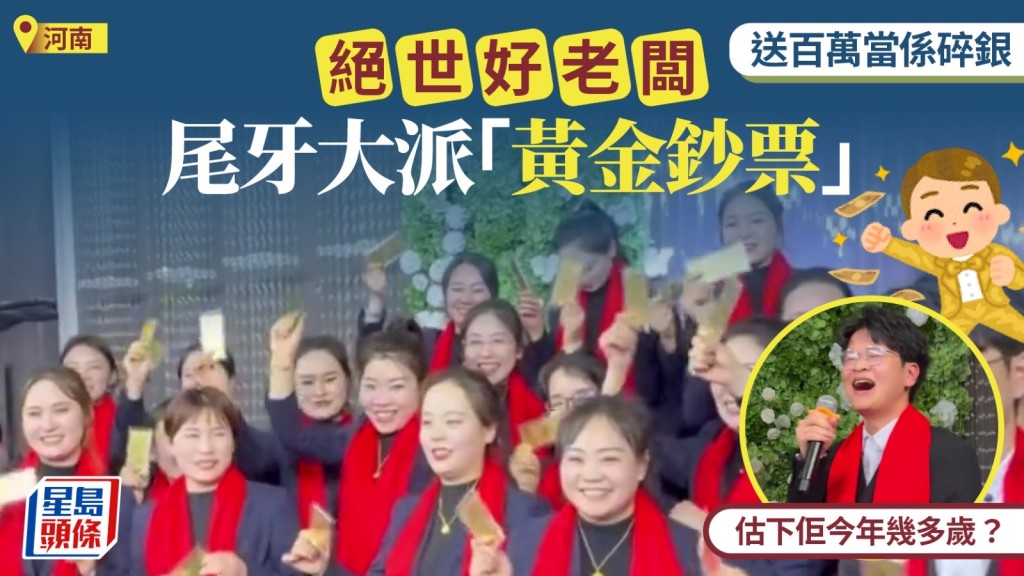 【絕世好老闆】21歲金店老闆尾牙豪派黃金現金 員工生仔有獎勵！
